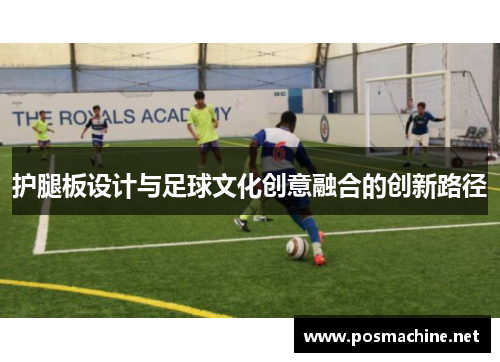 护腿板设计与足球文化创意融合的创新路径