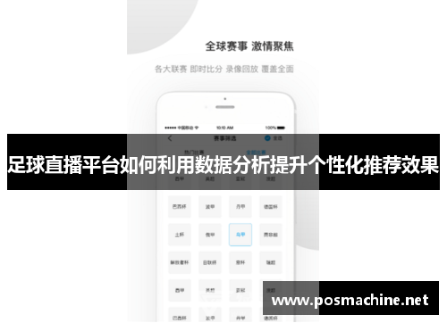 足球直播平台如何利用数据分析提升个性化推荐效果