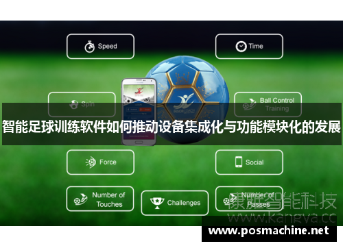 智能足球训练软件如何推动设备集成化与功能模块化的发展