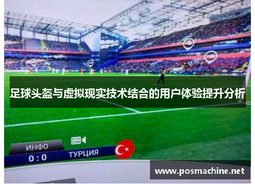 足球头盔与虚拟现实技术结合的用户体验提升分析