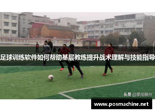 足球训练软件如何帮助基层教练提升战术理解与技能指导