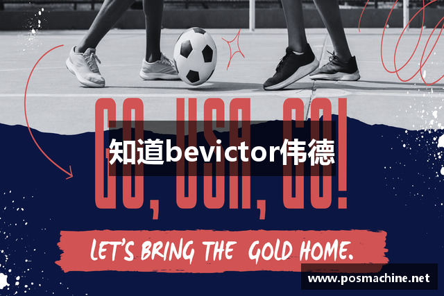 知道bevictor伟德